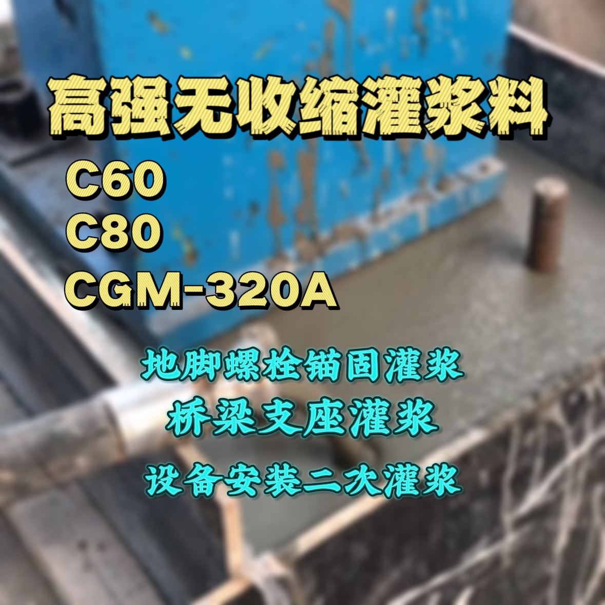 昆山灌浆料加水多了、稀了会有什么影响？